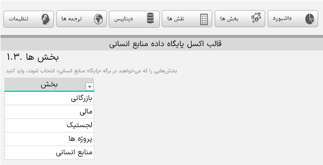 فایل اکسل پایگاه داده منابع انسانی - مدیریت منابع انسانی کارکنان و کارمندان اکسل پایگاه داده منابع انسانی_بخش ها