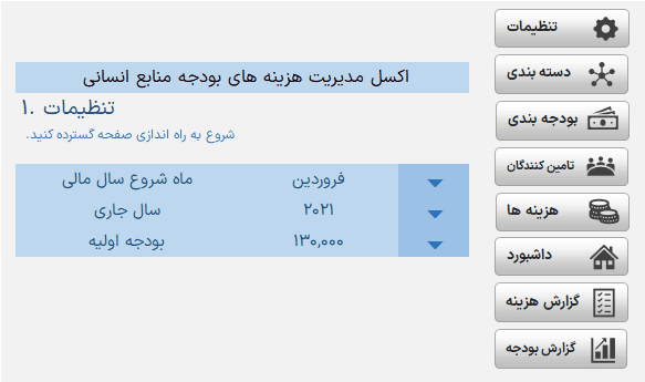 فایل اکسل هزینه های بودجه منابع انسانی - برنامه ریزی بودجه منابع انسانی برنامه ریزی بودجه منابع انسانی_تنظیمات