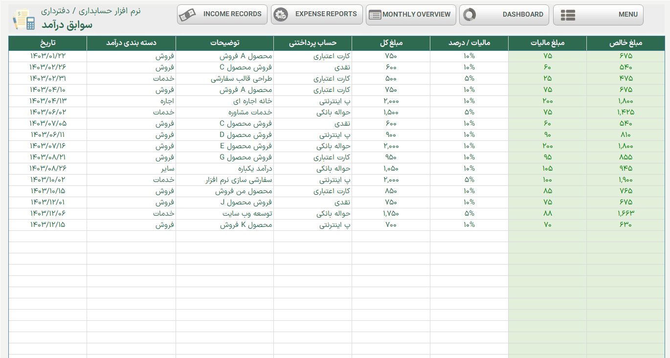 دانلود حسابداری در اکسل - فایل اکسل جامع حسابداری - نرم افزار حسابداری در اکسل حسابداری در اکسل * فایل اکسل جامع حسابداری سوابق درآمد
