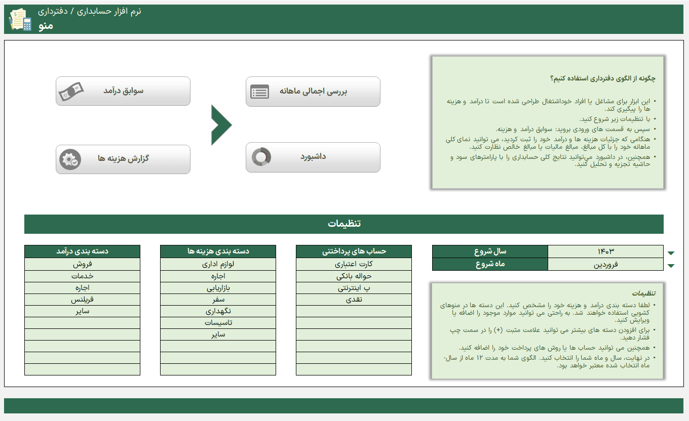 دانلود حسابداری در اکسل - فایل اکسل جامع حسابداری - نرم افزار حسابداری در اکسل حسابداری در اکسل-منو