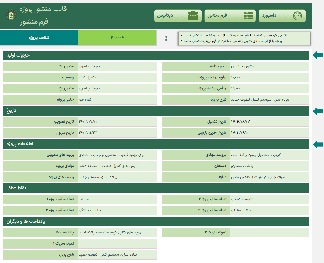 دانلود فایل آماده اکسل منشور پروژه - Project Charter - نسخه کامل و 100% پیشرفته فایل آماده اکسل منشور پروژه Project Charter-فرم منشور