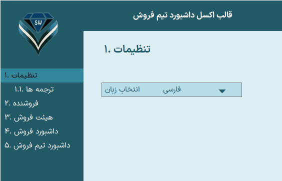 اکسل کارکرد تیم فروشنده - داشبورد تیم فروش - مدیریت تیم فروش مدیریت تیم فروش_تنظیمات
