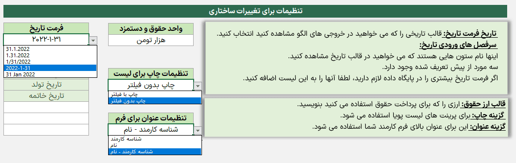 فایل اکسل مدیریت پایگاه داده منابع انسانی - CRM - کارکنان - 100% پیشرفته مدیریت پایگاه داده منابع انسانی-تنظیمات ساختار