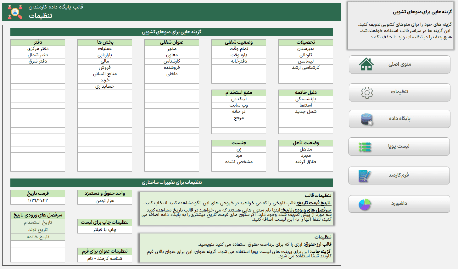 فایل اکسل مدیریت پایگاه داده منابع انسانی - CRM - کارکنان - 100% پیشرفته مدیریت پایگاه داده منابع انسانی-تنظیمات