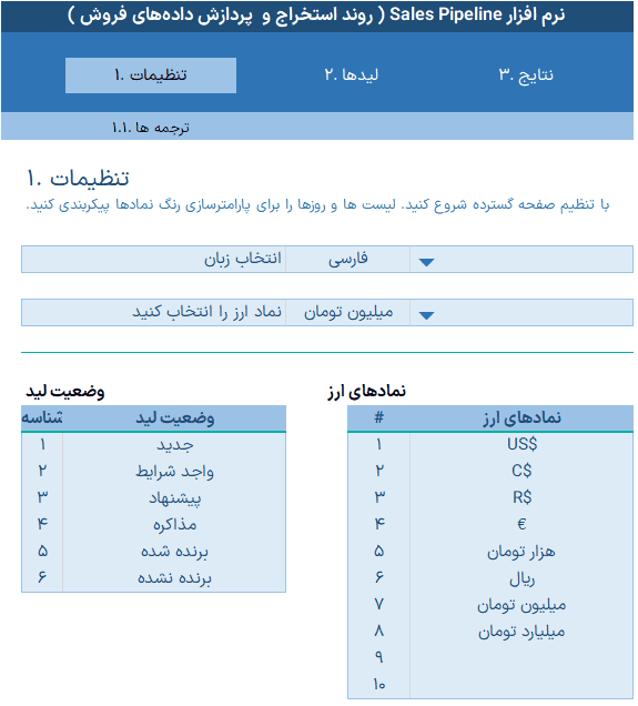اکسل تحلیل فروش - پایپ لاین sales pipeline - استخراج و پردازش داده فروش پایپ لاین تحلیل فروش_تنظیمات