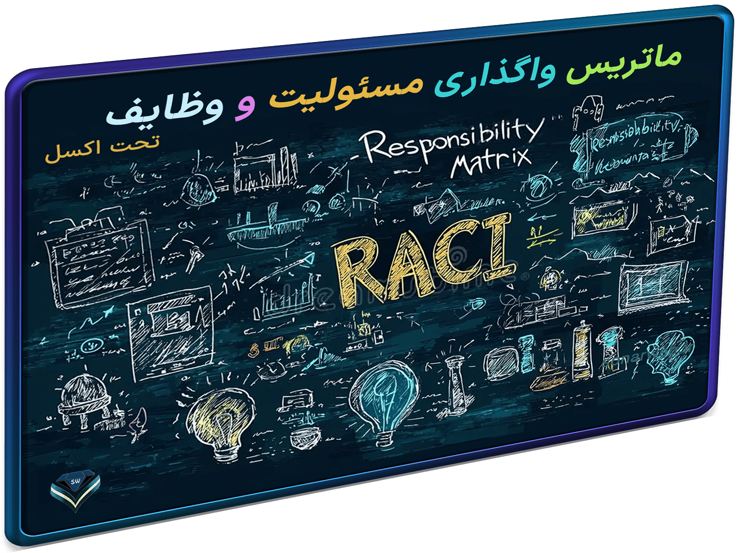 اکسل ماتریس واگذاری مسئولیت ماتریس RACI_شاخص اکسل ماتریس واگذاری مسئولیت - ماتریس RACI و مدیریت وظایف تخصیص مسئولیت - تصویر 1