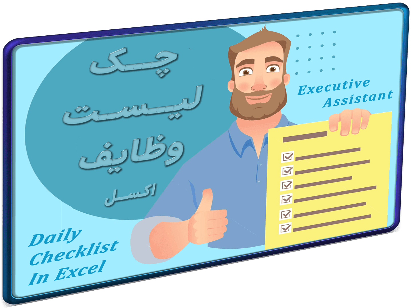 چک لیست مدیریت وظایف چک لیست روزانه-شاخص اکسل چک لیست کارها - مدیریت وظایف - چک لیست روزانه دستیار اجرایی - Checklist - تصویر 1