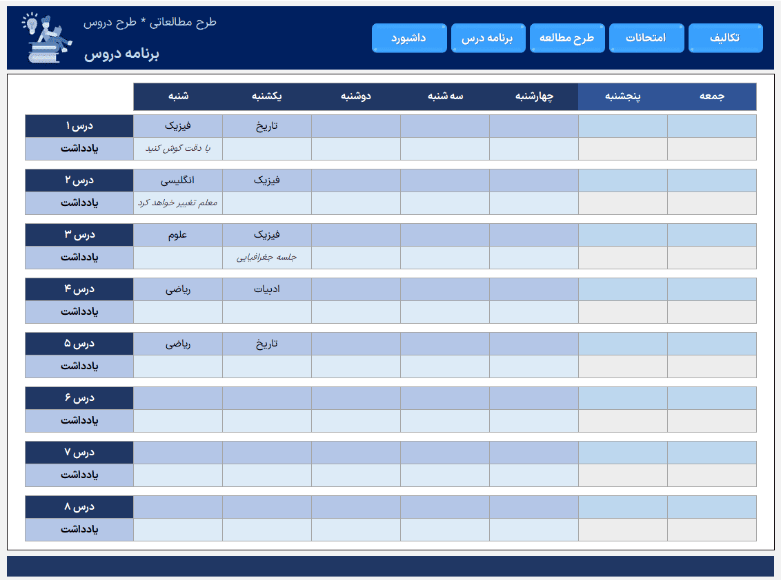 نرم افزار اکسل برنامه ریزی تحصیلی درسی - طرح مطالعه - تمامی مقاطع - STUDY PLAN اکسل برنامه ریزی تحصیلی درسی-برنامه دروس
