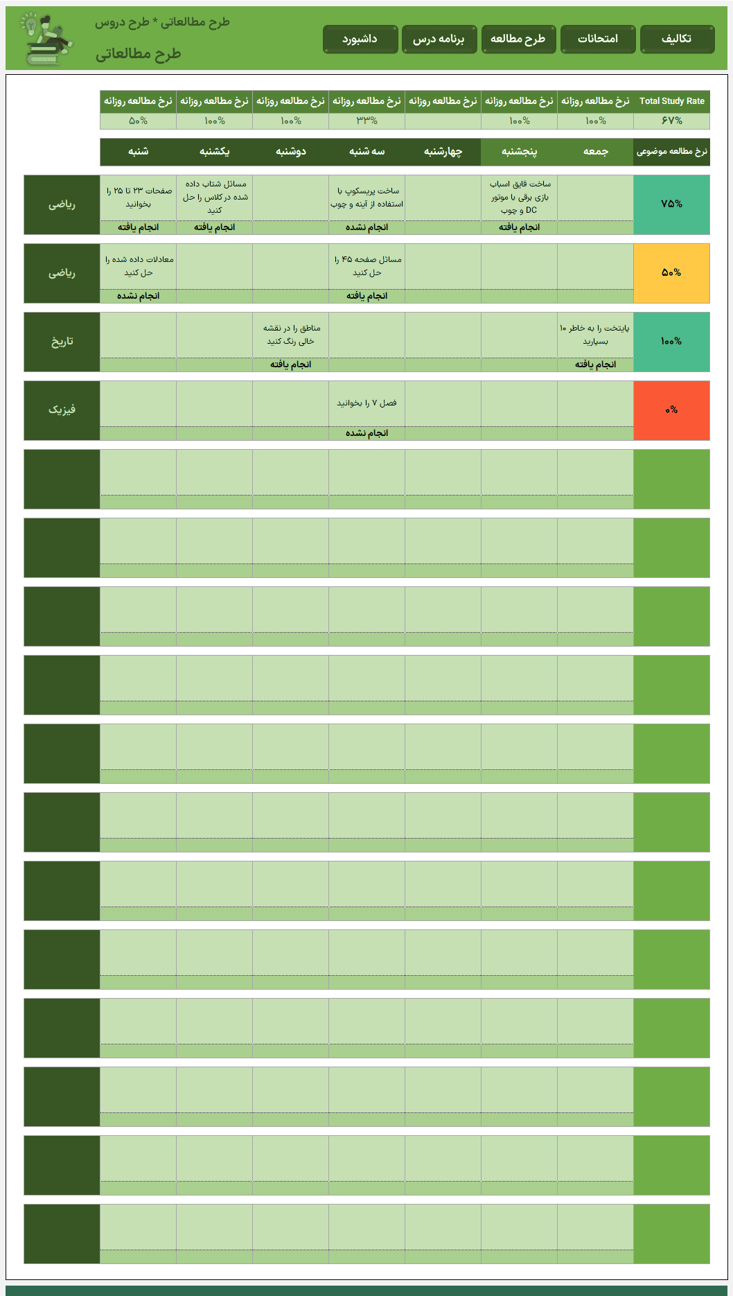 نرم افزار اکسل برنامه ریزی تحصیلی درسی - طرح مطالعه - تمامی مقاطع - STUDY PLAN اکسل برنامه ریزی تحصیلی درسی-طرح مطالعاتی