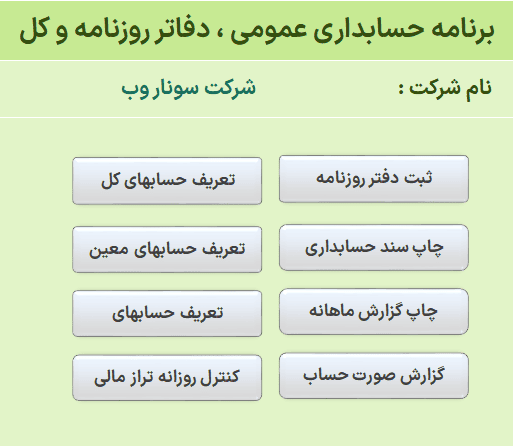 نرم افزار حسابداری اکسل - حسابداری عمومی دفتر روزنامه و کل - حساب کل معین تفصیلی نرم افزار حسابداری اکسل دفتر روزنامه کل معین تفصیلی-منو