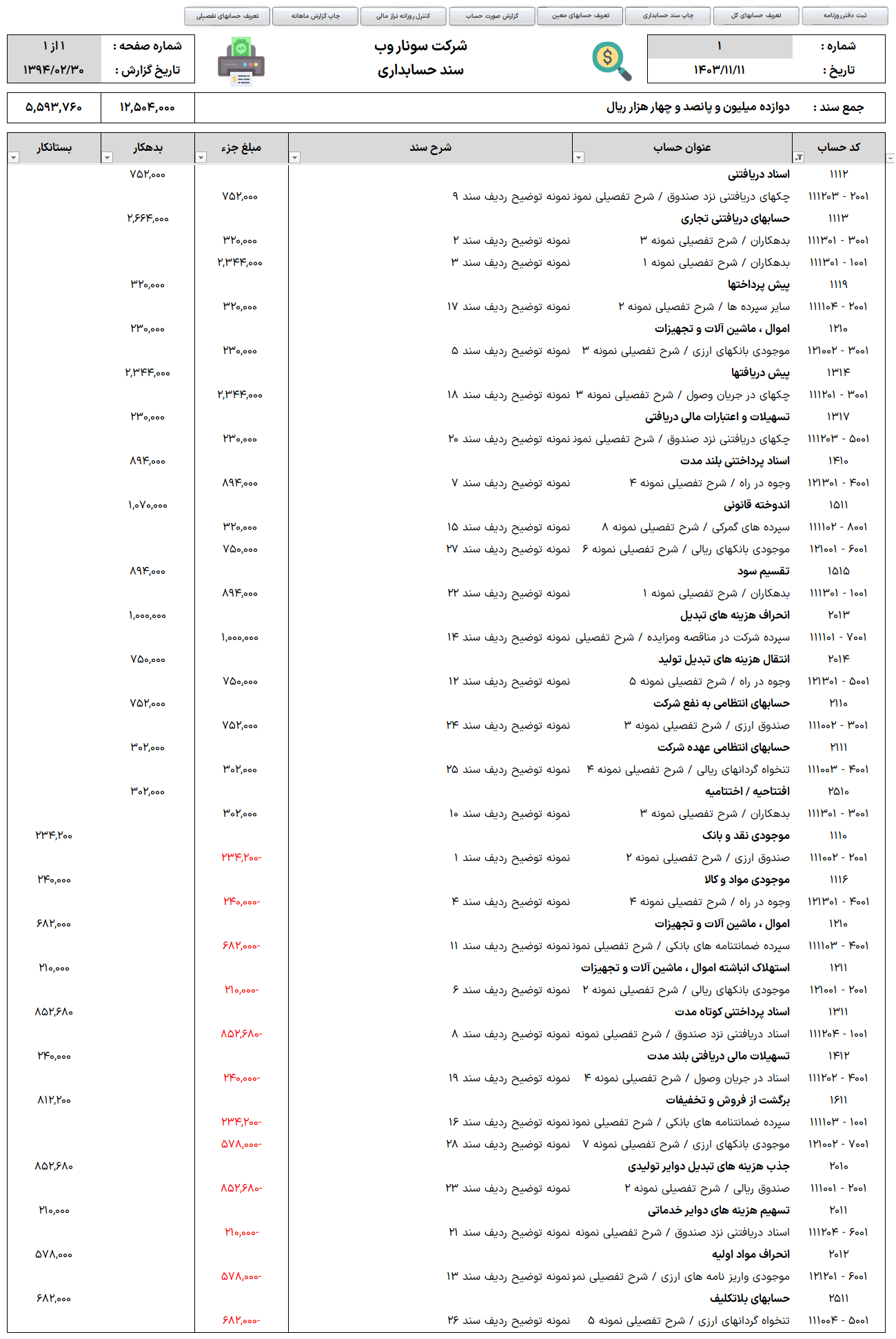 نرم افزار حسابداری اکسل - حسابداری عمومی دفتر روزنامه و کل - حساب کل معین تفصیلی نرم افزار حسابداری اکسل دفتر روزنامه کل معین تفصیلی-چاپ سند