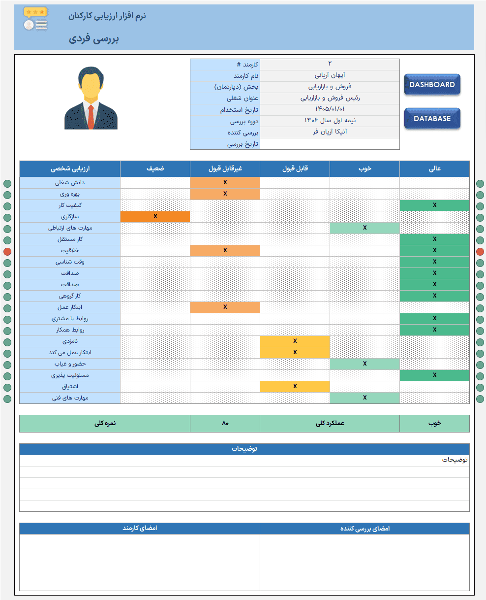 اکسل ارزیابی عملکرد کارکنان - نرم افزار ارزیابی عملکرد پرسنل - ابزار مدیریت منابع انسانی 1_بررسی فردی_اکسل ارزیابی عملکرد کارکنان
