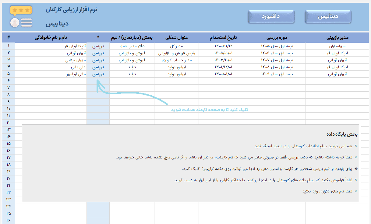 اکسل ارزیابی عملکرد کارکنان - نرم افزار ارزیابی عملکرد پرسنل - ابزار مدیریت منابع انسانی اکسل ارزیابی عملکرد کارکنان_دیتابیس