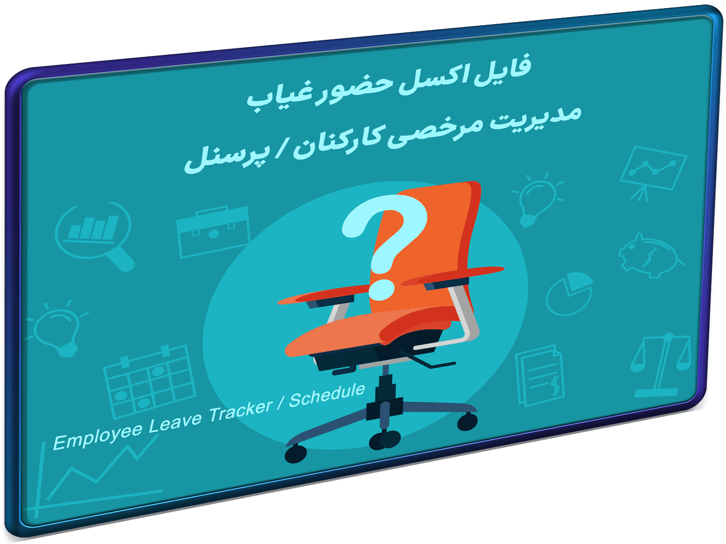 اکسل ثبت مرخصی پرسنل مدیریت مرخصی روزانه شاخص اکسل ثبت مرخصی پرسنل مدیریت مرخصی روزانه شاخص