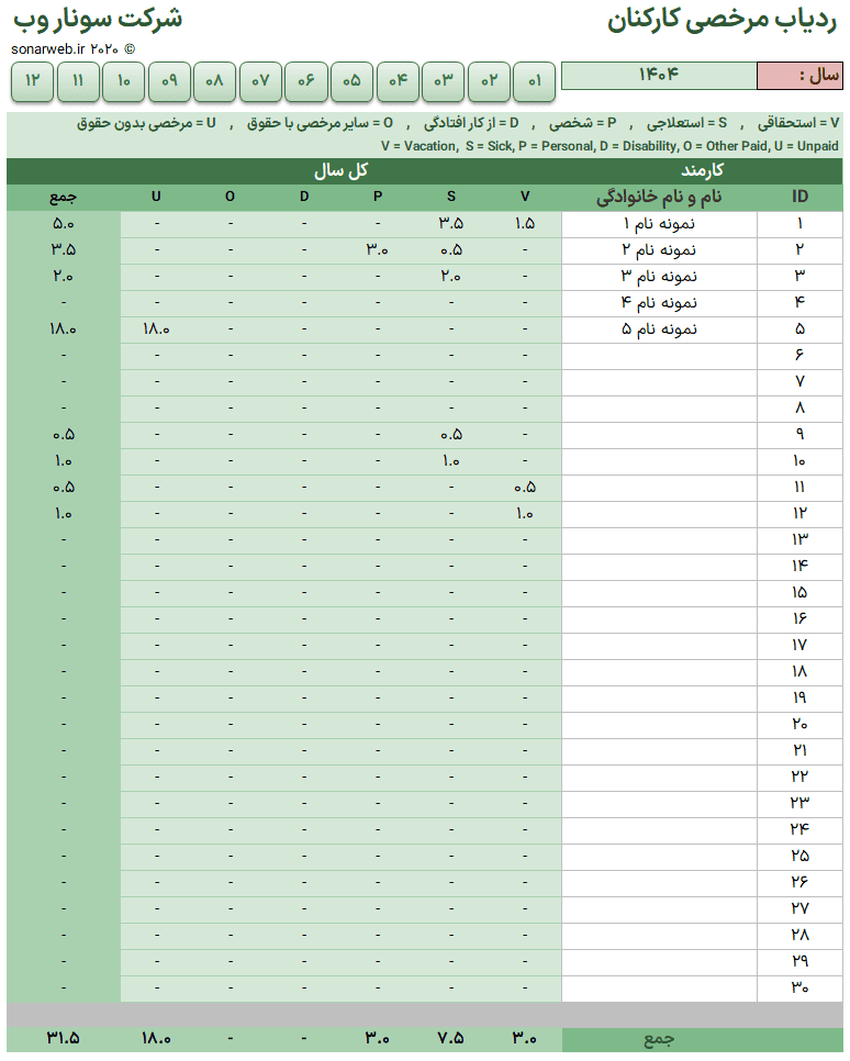 اکسل ثبت مرخصی پرسنل - مدیریت مرخصی کارمندان - مرخصی روزانه اکسل ثبت مرخصی پرسنل مدیریت مرخصی روزانه لیست پرسنل-