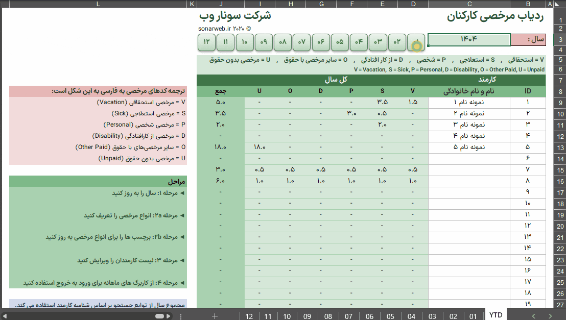 اکسل ثبت مرخصی پرسنل - مدیریت مرخصی کارمندان - مرخصی روزانه اکسل ثبت مرخصی پرسنل مدیریت مرخصی روزانه-متحرک
