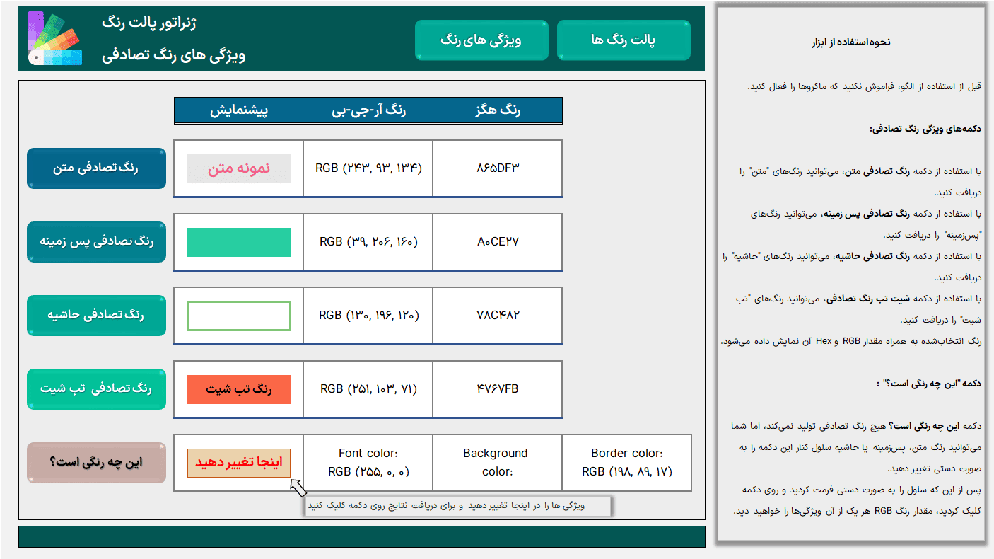 اکسل ساخت پالت رنگ - ابزار ایجاد پالت رنگی - Color Palette Generator اکسل ساخت پالت رنگ ابزار ایجاد پالت رنگی Color Palette Generator_ویژگیهای