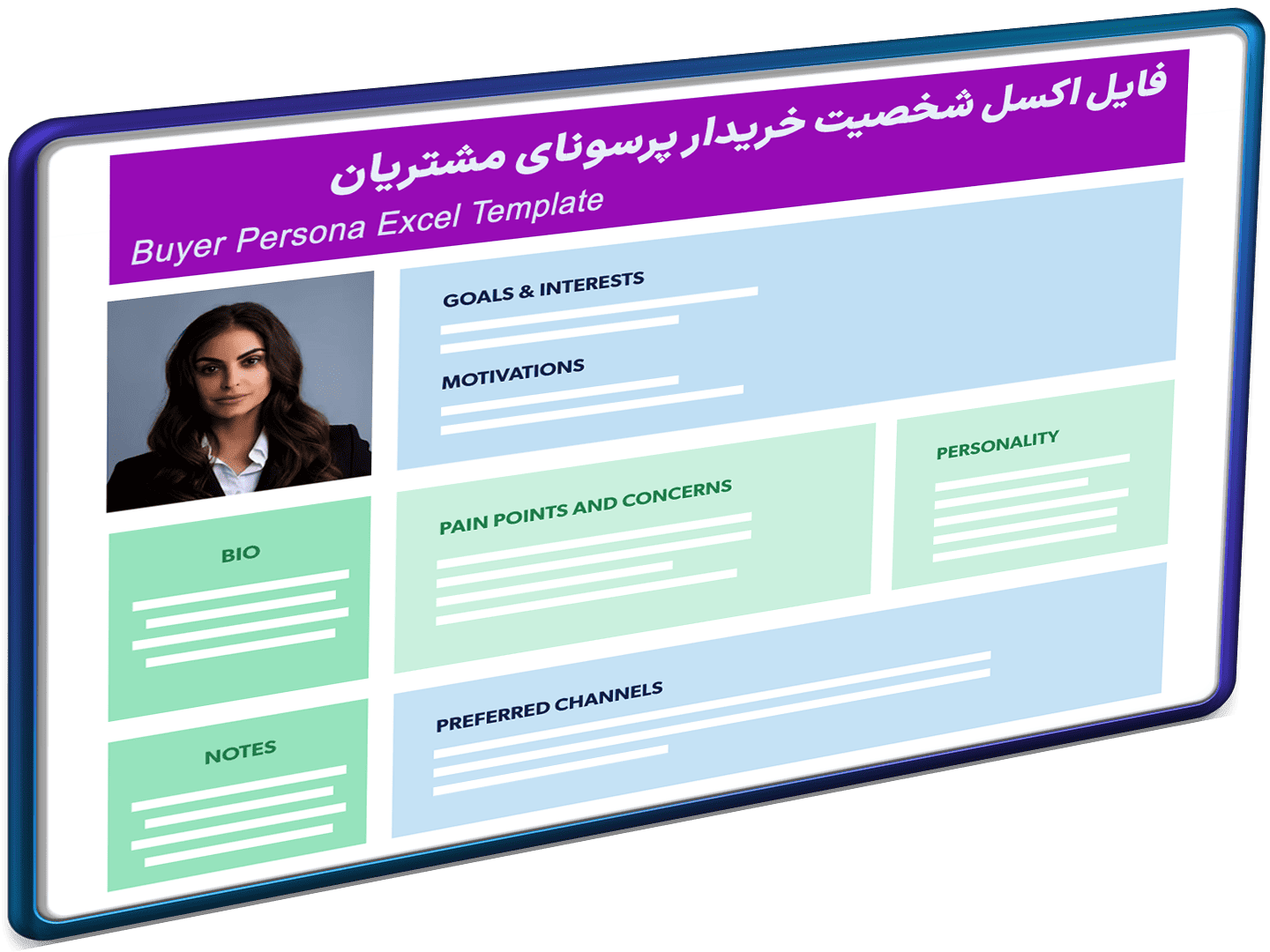 اکسل شخصیت خریدار مشتری Buyer Persona-شاخص اکسل شخصیت خریدار مشتری (Buyer Persona) پرسونای خریدار و مشتریان - تصویر 1