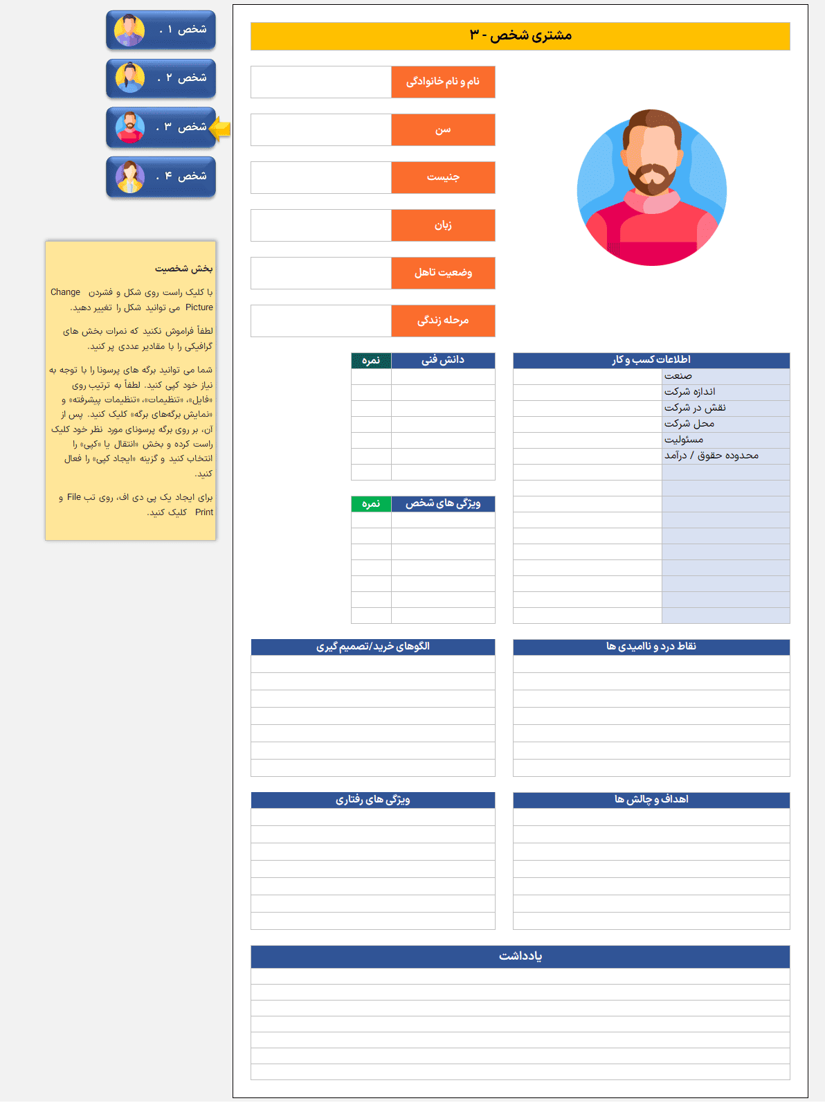 اکسل شخصیت خریدار مشتری (Buyer Persona) پرسونای خریدار و مشتریان اکسل شخصیت خریدار مشتری Buyer Persona-شخص 3