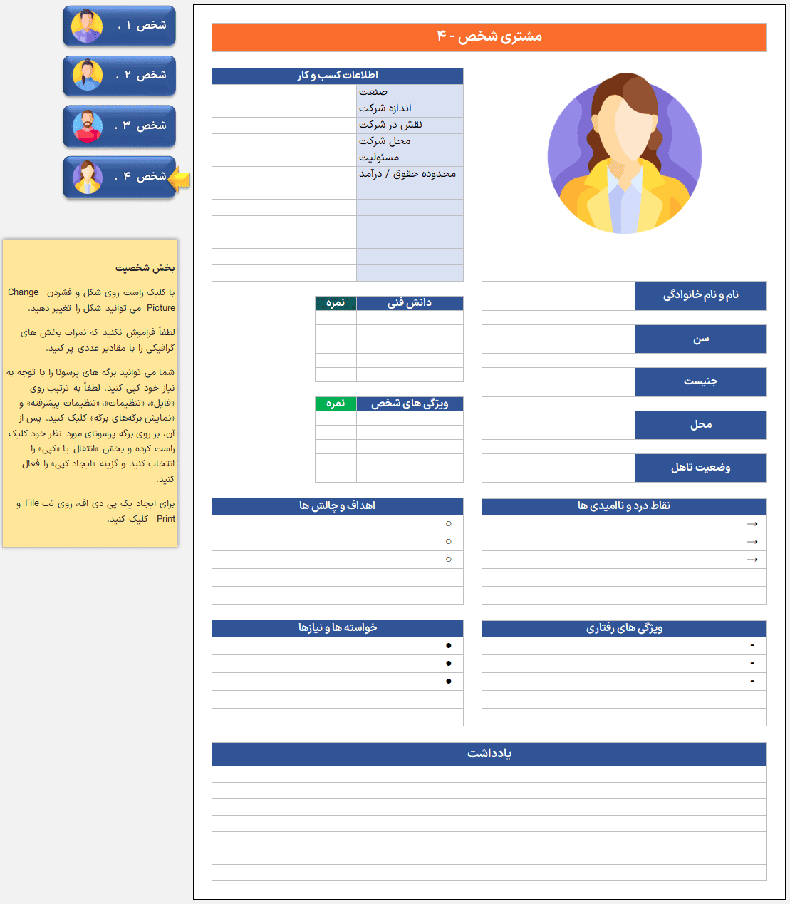 اکسل شخصیت خریدار مشتری (Buyer Persona) پرسونای خریدار و مشتریان اکسل شخصیت خریدار مشتری Buyer Persona-شخص 4