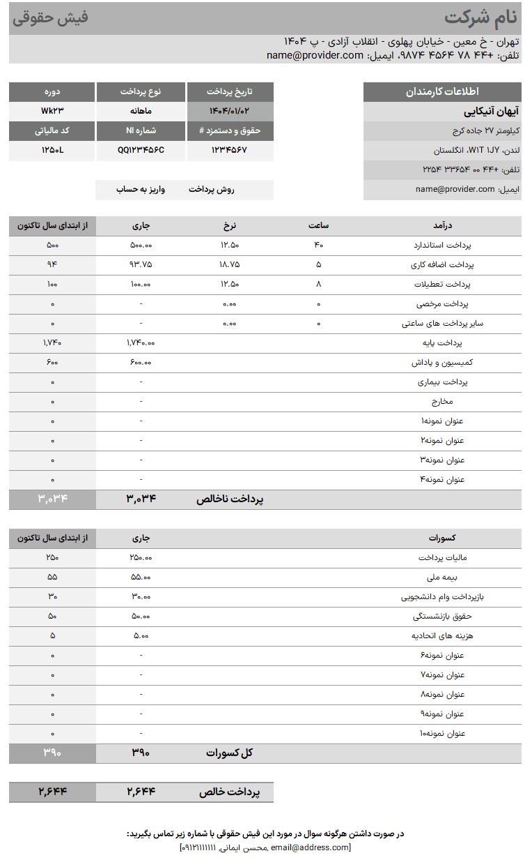 اکسل فیش حقوقی - نرم افزار و جدول حقوق و دستمزد - صدور فیش حقوقی اکسل فیش حقوقی نرم افزار و جدول حقوق و دستمزد صدور فیش حقوقی