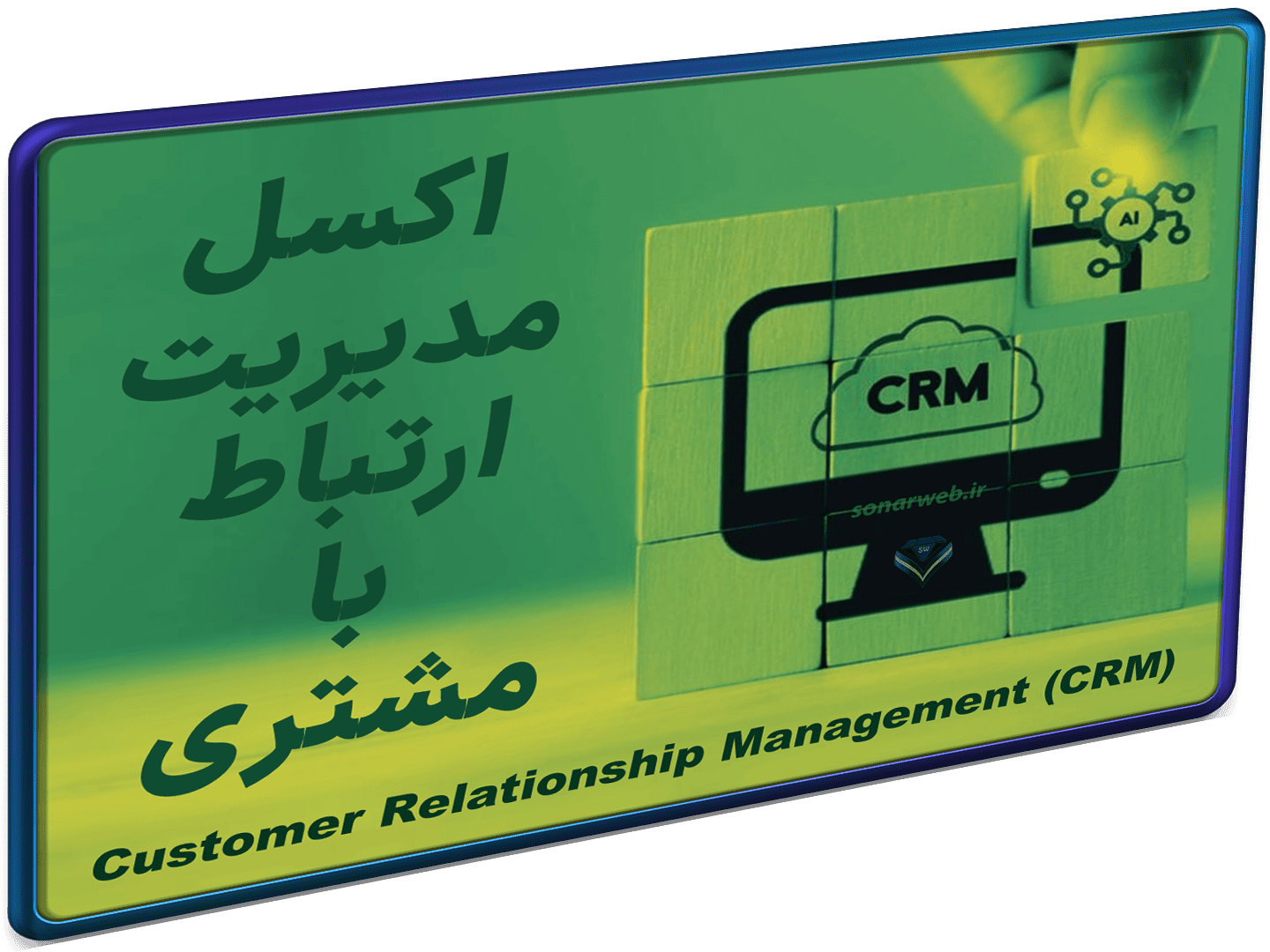 اکسل مدیریت ارتباط با مشتریان سی آر ام CRM اکسل مدیریت ارتباط با مشتریان سی آر ام CRM