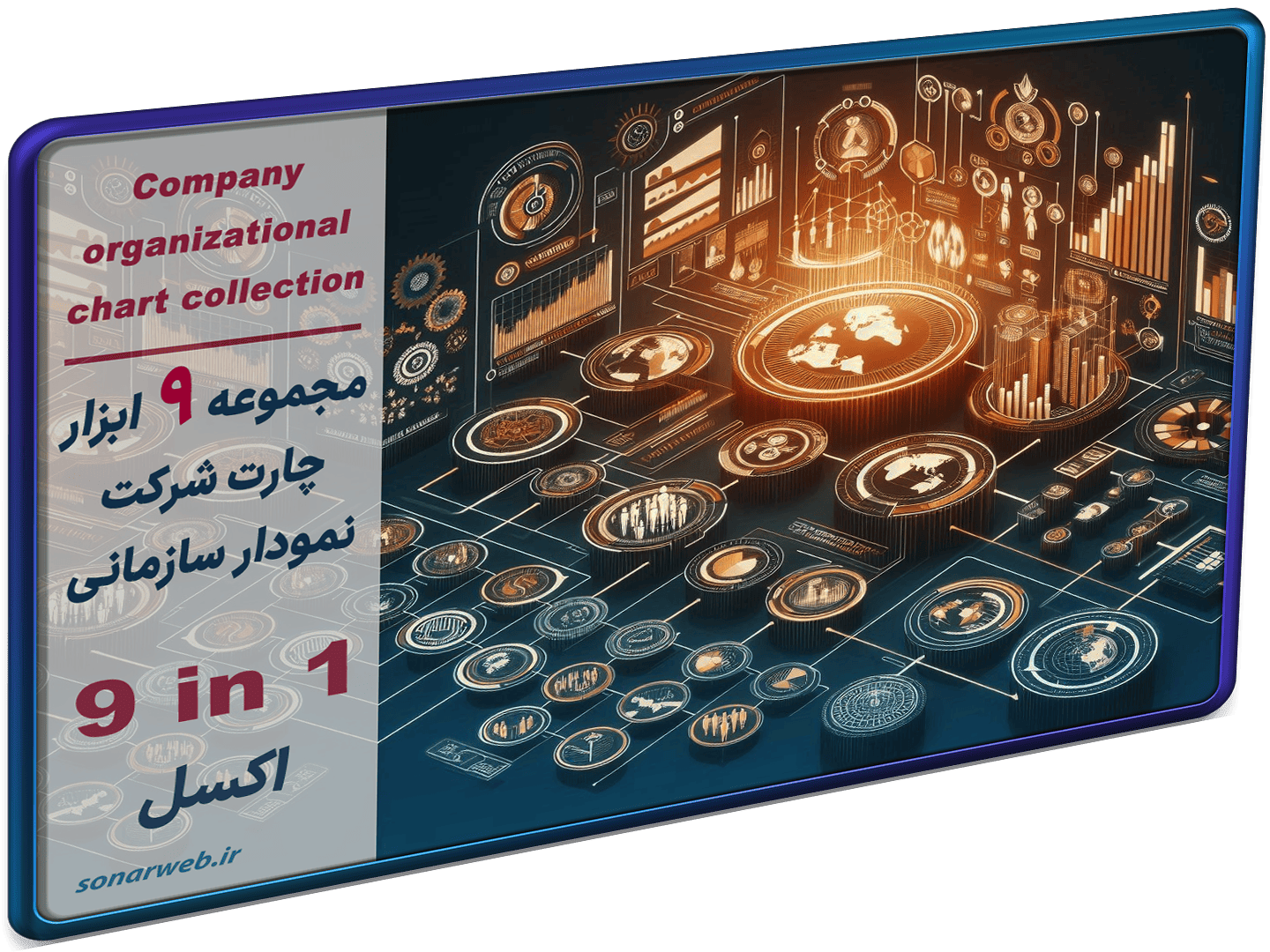 دانلود مجموعه ابزار چارت شرکت نمودار سازمانی ساختار شرکت در اکسل دانلود مجموعه ابزار چارت شرکت نمودار سازمانی ساختار شرکت در اکسل