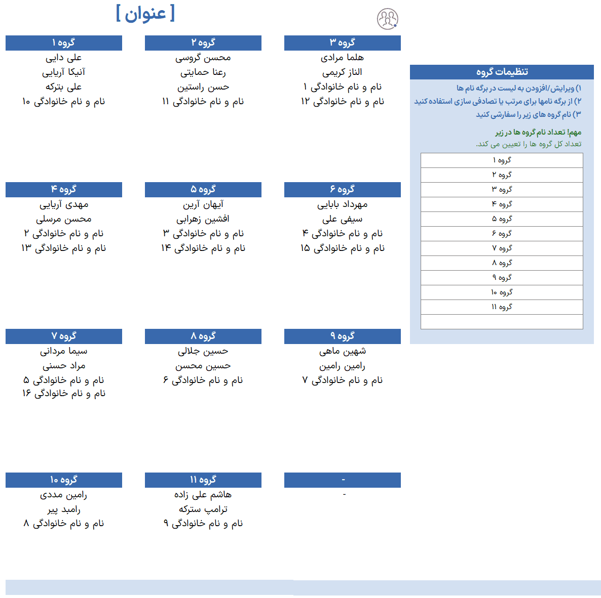 ژنراتور گروه تصادفی-انتخاب تیم شانسی-سازنده تیم رندوم-Random Group Generator ژنراتور گروه تصادفی انتخاب تیم شانسی سازنده تیم-تنظیمات گروه