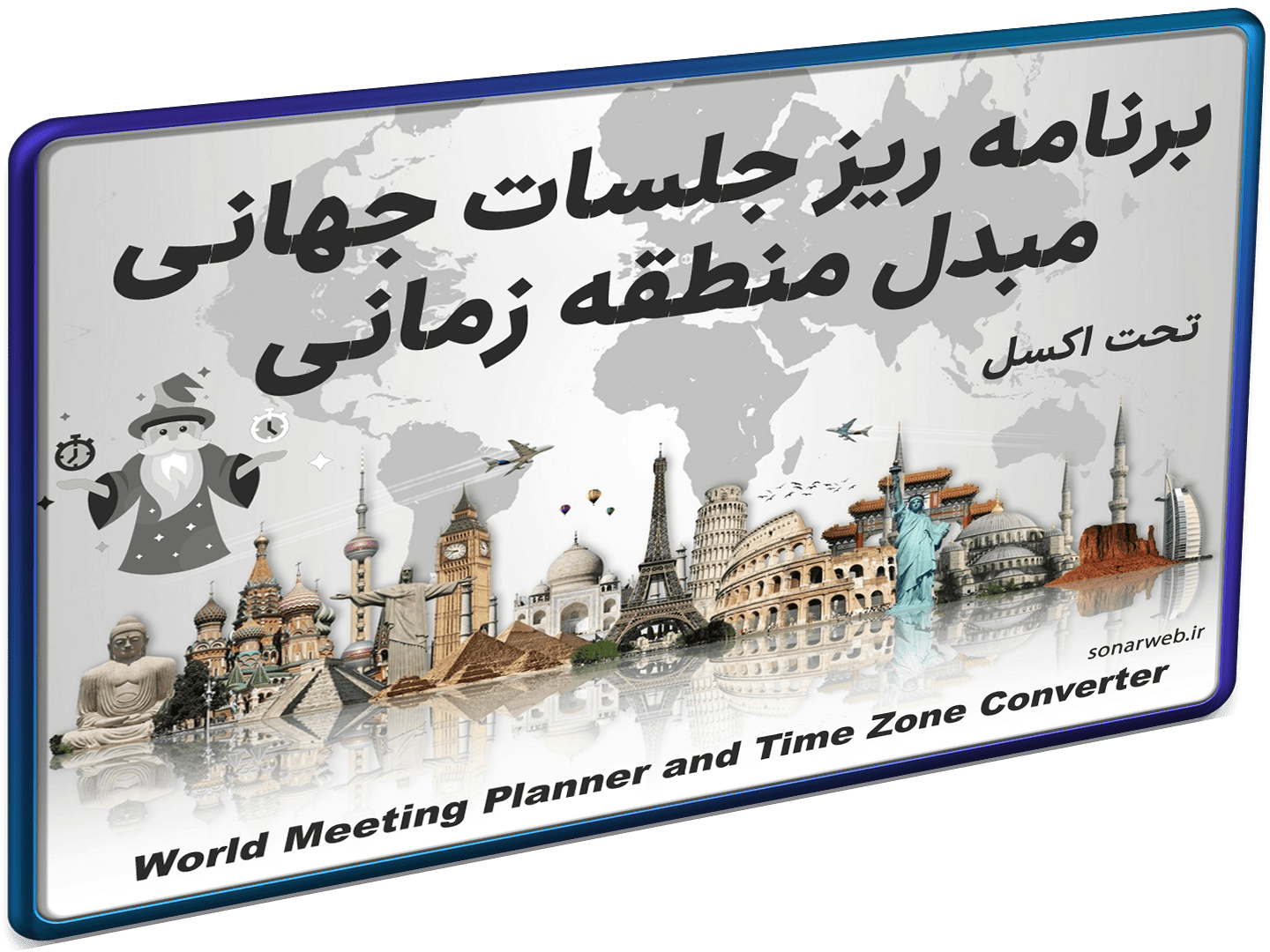 تبدیل منطقه زمانی ساعت جهانی مدیریت جلسات جهانی و بین المللی (شاخص) تبدیل منطقه زمانی ساعت جهانی مدیریت جلسات جهانی و بین المللی (شاخص)
