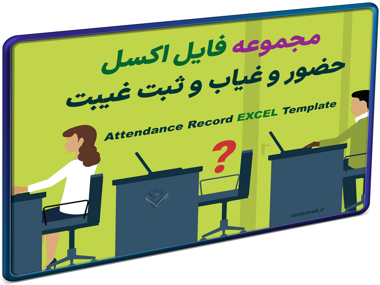 اکسل حضور و غیاب مرخصی attendance شاخص اکسل حضور و غیاب مرخصی attendance شاخص