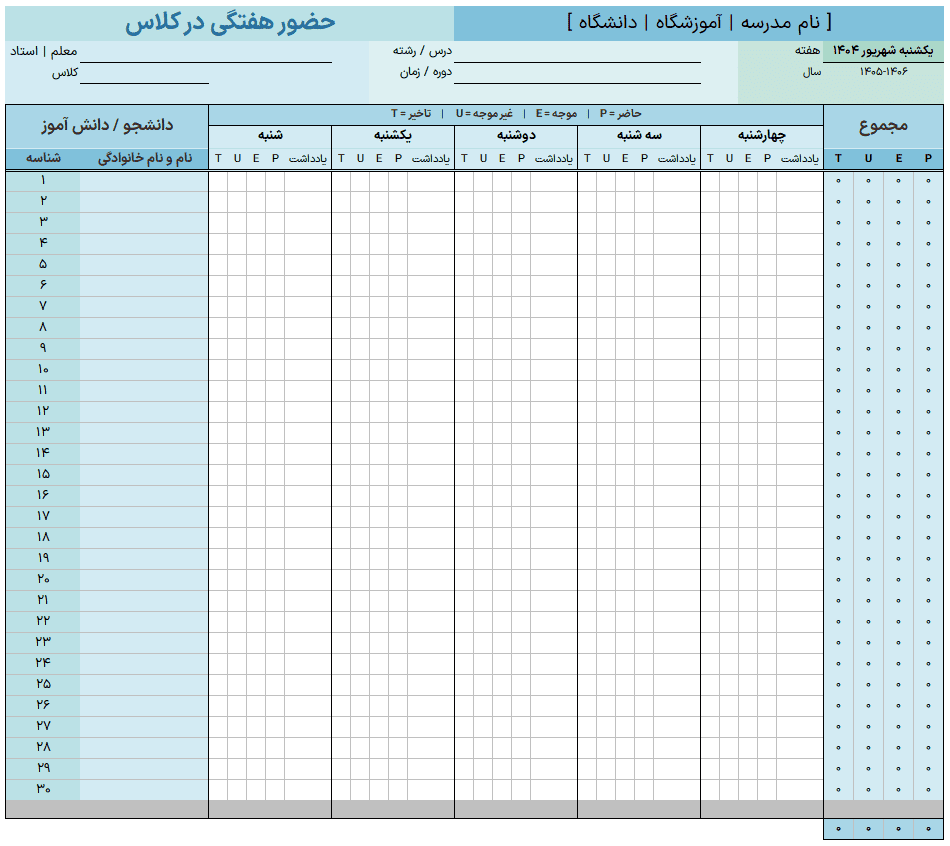 دانلود مجموعه ی 7 فایل اکسل حضور و غیاب - اکسل مرخصی در 100% کاربردی اکسل حضور و غیاب مرخصی class-attendance-weekly