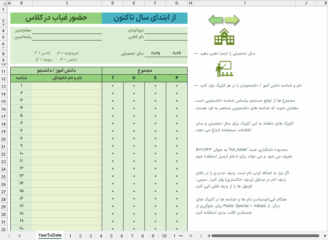 دانلود مجموعه ی 7 فایل اکسل حضور و غیاب - اکسل مرخصی در 100% کاربردی اکسل حضور و غیاب مرخصی class-attendance-yearly