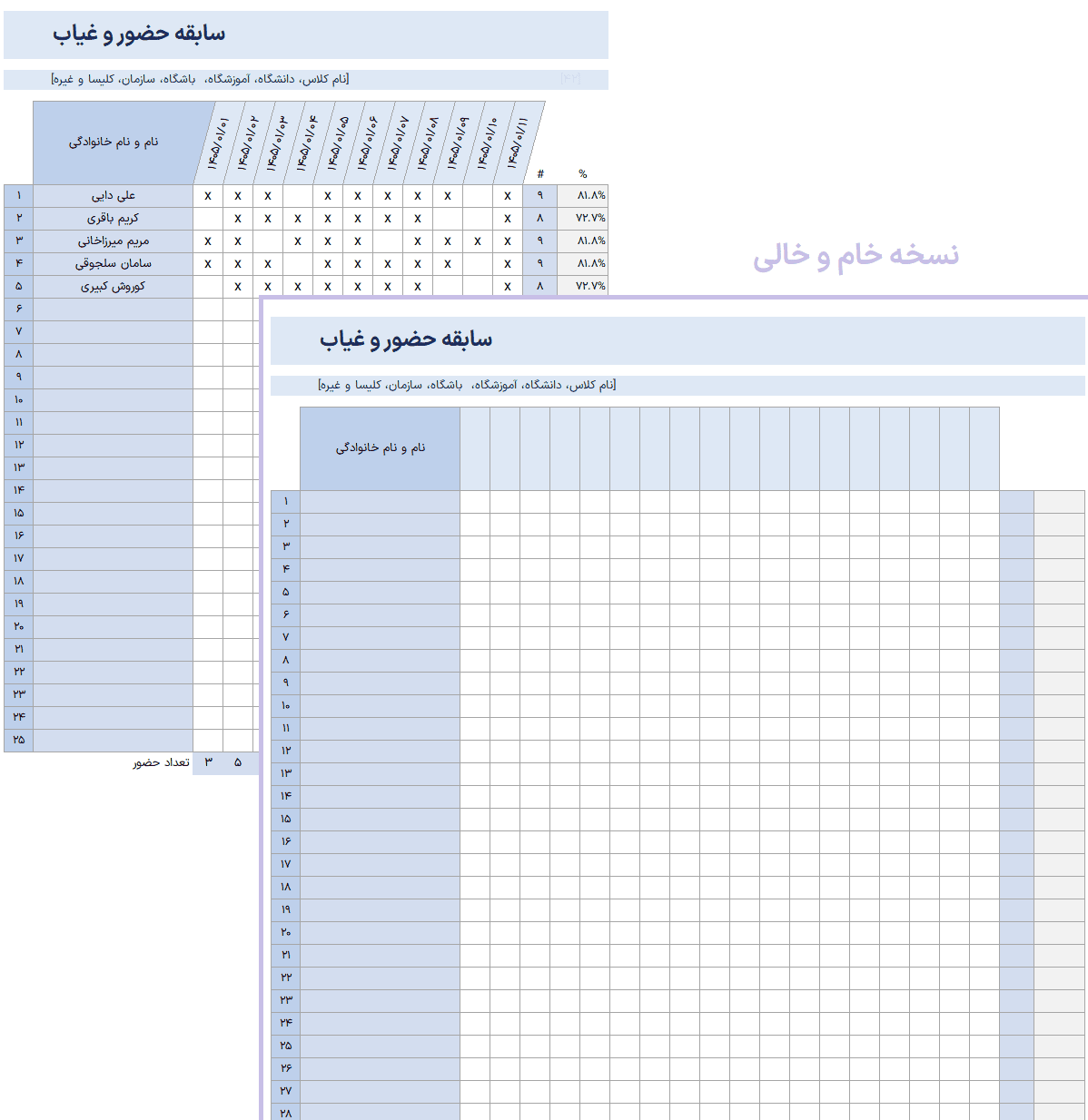 دانلود مجموعه ی 7 فایل اکسل حضور و غیاب - اکسل مرخصی در 100% کاربردی اکسل حضور و غیاب مرخصیattendance-record