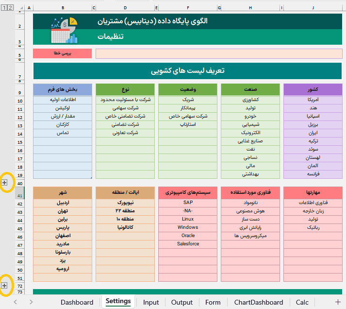 اکسل دیتابیس مشتریان پایگاه داده + نمودار و فیلتر هوشمند - اکسل مدیریت اطلاعات اکسل دیتابیس مشتریان پایگاه داده-تنظیمات