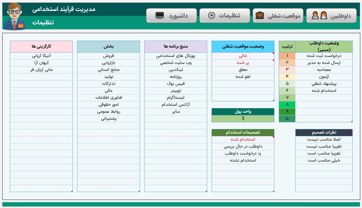 اکسل مدیریت فرآیندهای استخدامی ویژه مدیران نیروی انسانی 100% استاندارد مدیریت فرآیندهای استخدامی-تنظیمات