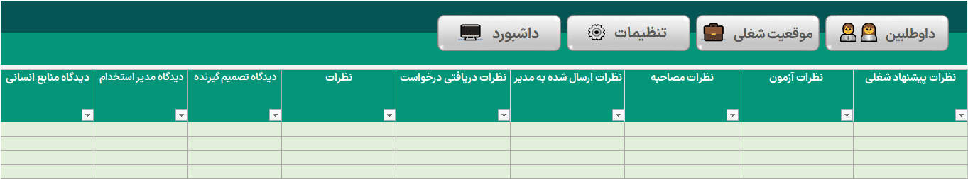 اکسل مدیریت فرآیندهای استخدامی ویژه مدیران نیروی انسانی 100% استاندارد مدیریت فرآیندهای استخدامی-داوطلب ها نمایش2
