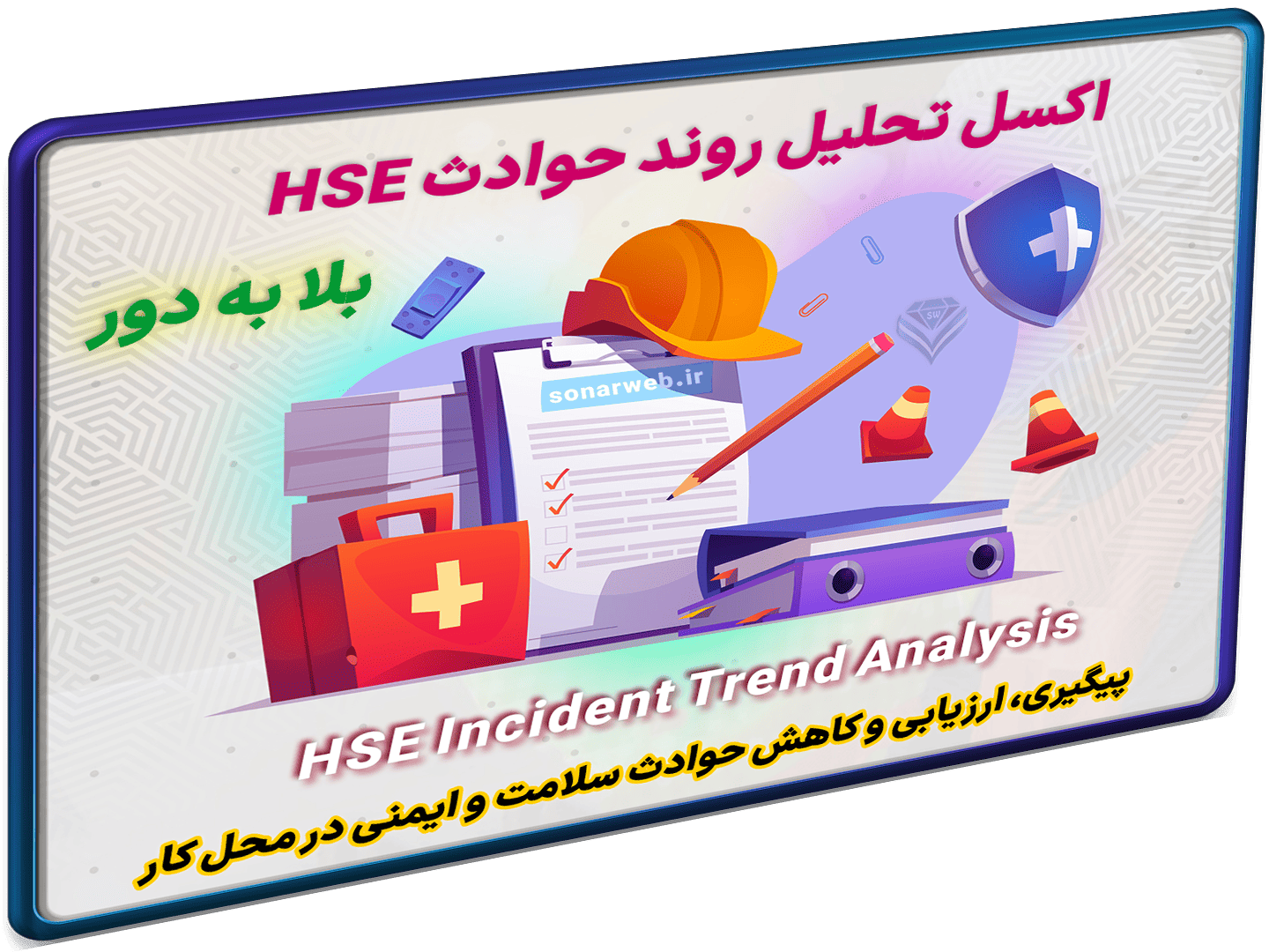 اکسل HSE بهداشت ایمنی کار-شاخص اکسل HSE بهداشت ایمنی کار-شاخص