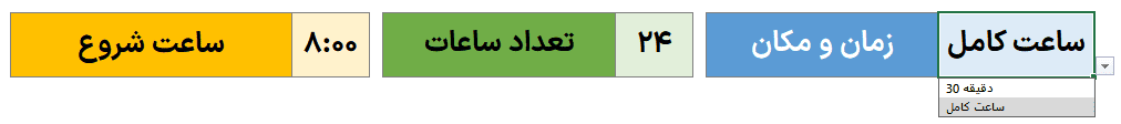 اکسل ROTA مدیریت شیفت کارمندان - چرخش شیفت ساعتی هفتگی ماهانه + تاریخ شمسی میلادی ROTA مدیریت شیفت کارمندان (4)