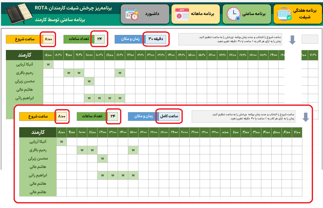اکسل ROTA مدیریت شیفت کارمندان - چرخش شیفت ساعتی هفتگی ماهانه + تاریخ شمسی میلادی ROTA مدیریت شیفت کارمندان-برنامه ساعتی توسط کارمند