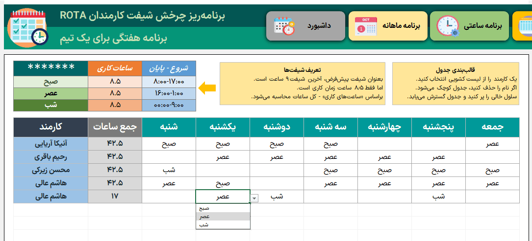 اکسل ROTA مدیریت شیفت کارمندان - چرخش شیفت ساعتی هفتگی ماهانه + تاریخ شمسی میلادی ROTA مدیریت شیفت کارمندان-برنامه هفتگی برای یک تیم