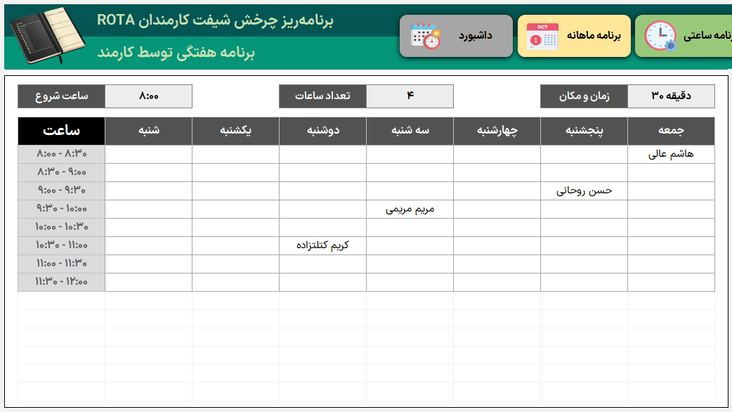 اکسل ROTA مدیریت شیفت کارمندان - چرخش شیفت ساعتی هفتگی ماهانه + تاریخ شمسی میلادی ROTA مدیریت شیفت کارمندان-برنامه هفتگی توسط کارمند