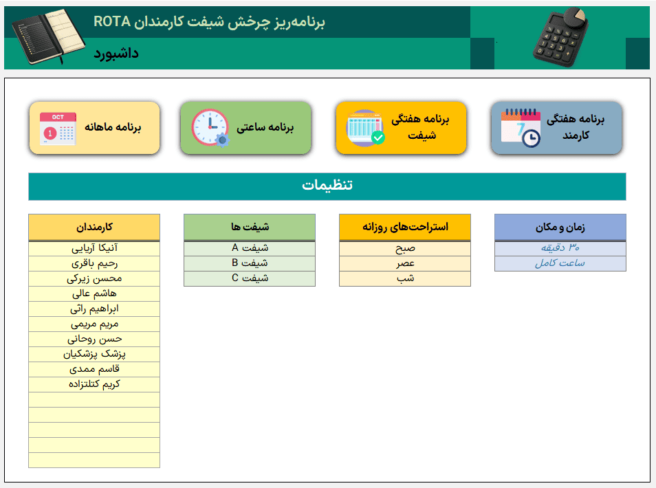 اکسل ROTA مدیریت شیفت کارمندان - چرخش شیفت ساعتی هفتگی ماهانه + تاریخ شمسی میلادی ROTA مدیریت شیفت کارمندان-داشبورد
