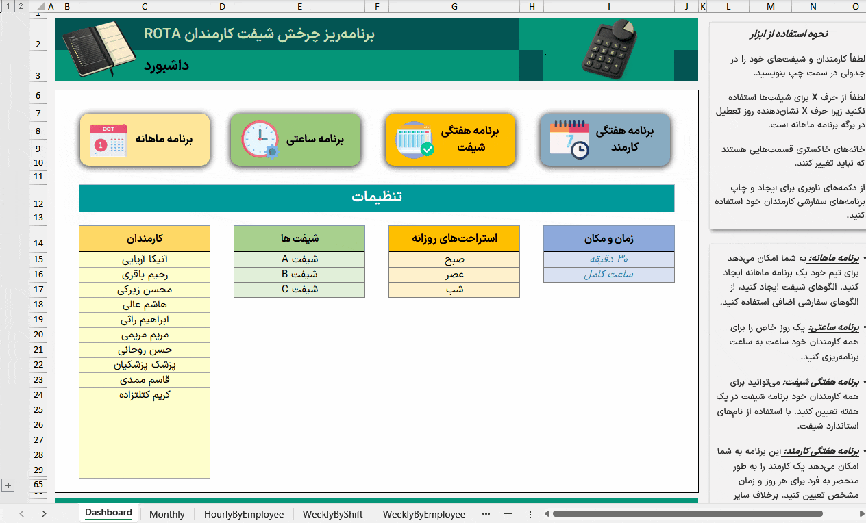 اکسل ROTA مدیریت شیفت کارمندان - چرخش شیفت ساعتی هفتگی ماهانه + تاریخ شمسی میلادی ROTA مدیریت شیفت کارمندان-متحرک