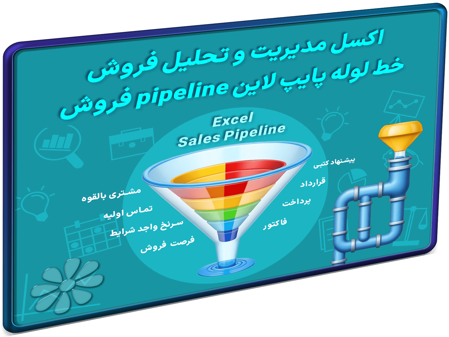 اکسل pipeline پایپ لاین خط لوله فروش-شاخص اکسل pipeline پایپ لاین خط لوله فروش-شاخص