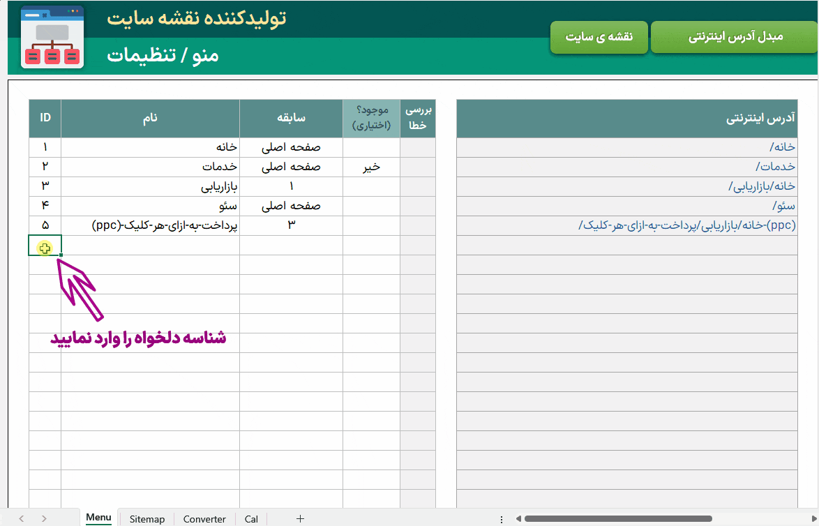 اکسل تولید کننده نقشه سایت - ساخت sitemap بهبود سئو + مبدل هوشمند URL تولید کننده نقشه سایت Sitemap-متحرک