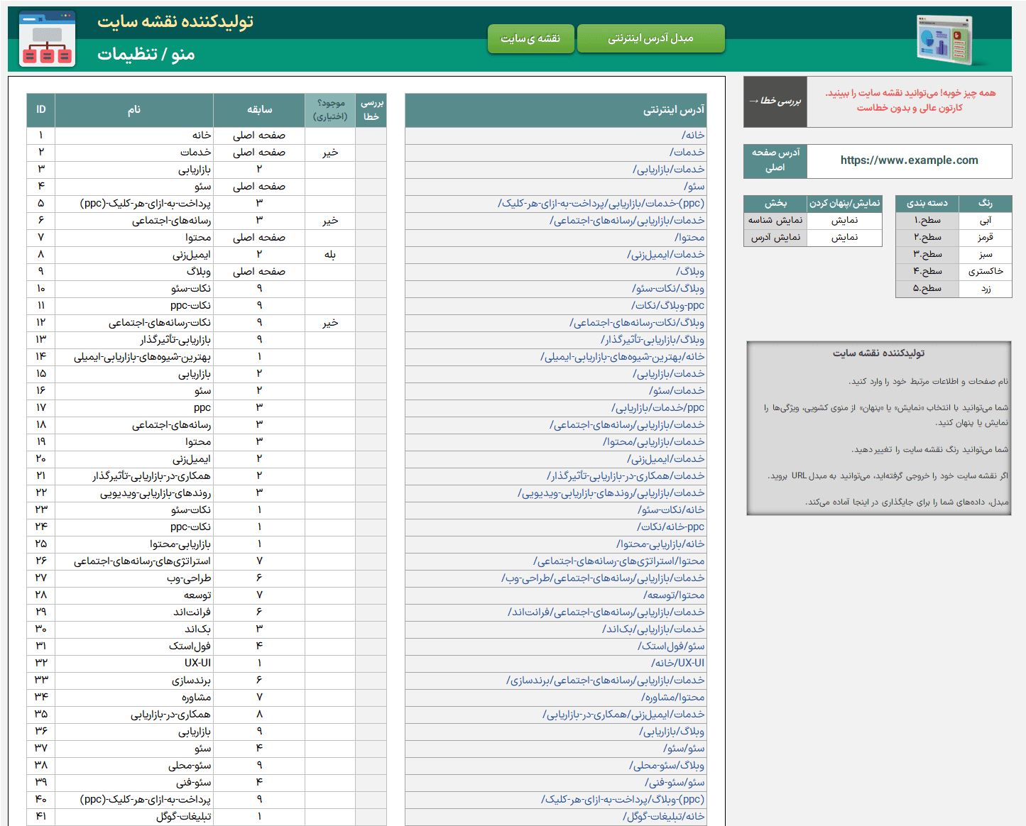 اکسل تولید کننده نقشه سایت - ساخت sitemap بهبود سئو + مبدل هوشمند URL تولید کننده نقشه سایت Sitemap-منو