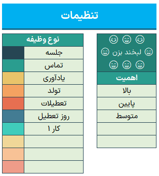 دانلود فایل اکسل برنامه ریزی و ثبت یادآور کارهای روزانه هفتگی ماهانه - مدیریت زمان بندی ثبت یادآور کارهای روزانه-تنظیمات