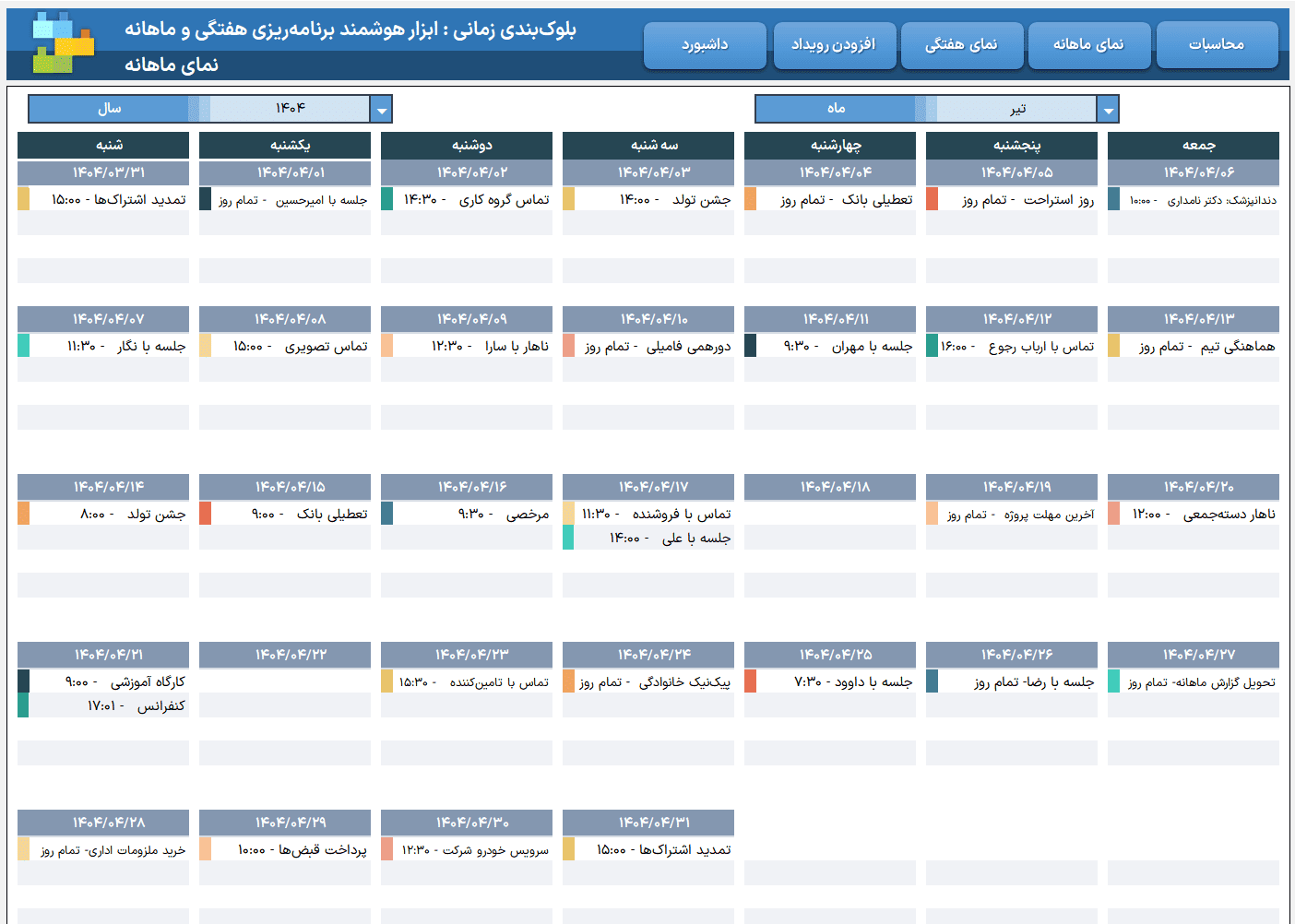 دانلود فایل اکسل برنامه ریزی و ثبت یادآور کارهای روزانه هفتگی ماهانه - مدیریت زمان بندی ثبت یادآور کارهای روزانه-نمای ماهانه