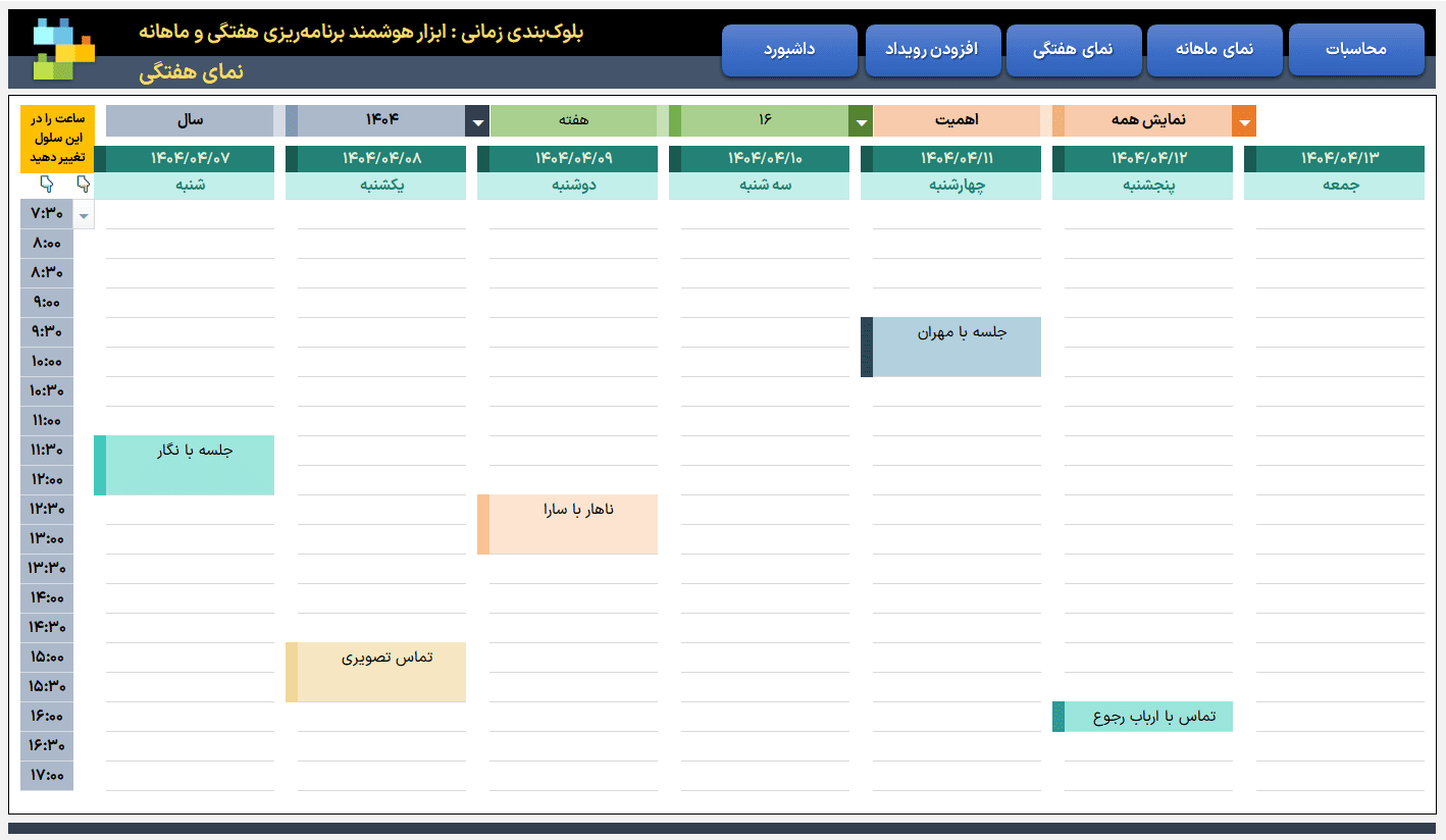دانلود فایل اکسل برنامه ریزی و ثبت یادآور کارهای روزانه هفتگی ماهانه - مدیریت زمان بندی ثبت یادآور کارهای روزانه-نمای هفتگی