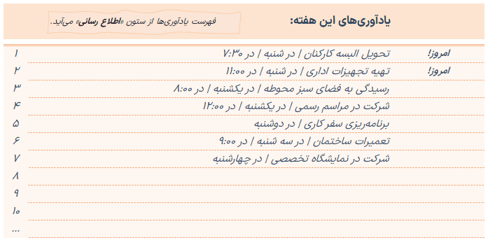دانلود فایل اکسل برنامه ریزی و ثبت یادآور کارهای روزانه هفتگی ماهانه - مدیریت زمان بندی ثبت یادآور کارهای روزانه-یادآوری هفته